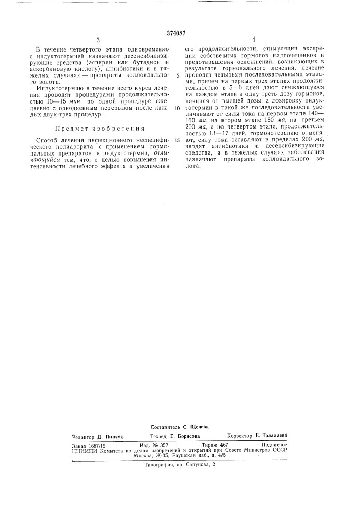 Способ лечения инфекционного неспецифического полиартритаi бсгсоюзнай ij|11..л.л;тг^о--:::кыр'еенд''' (патент 374087)