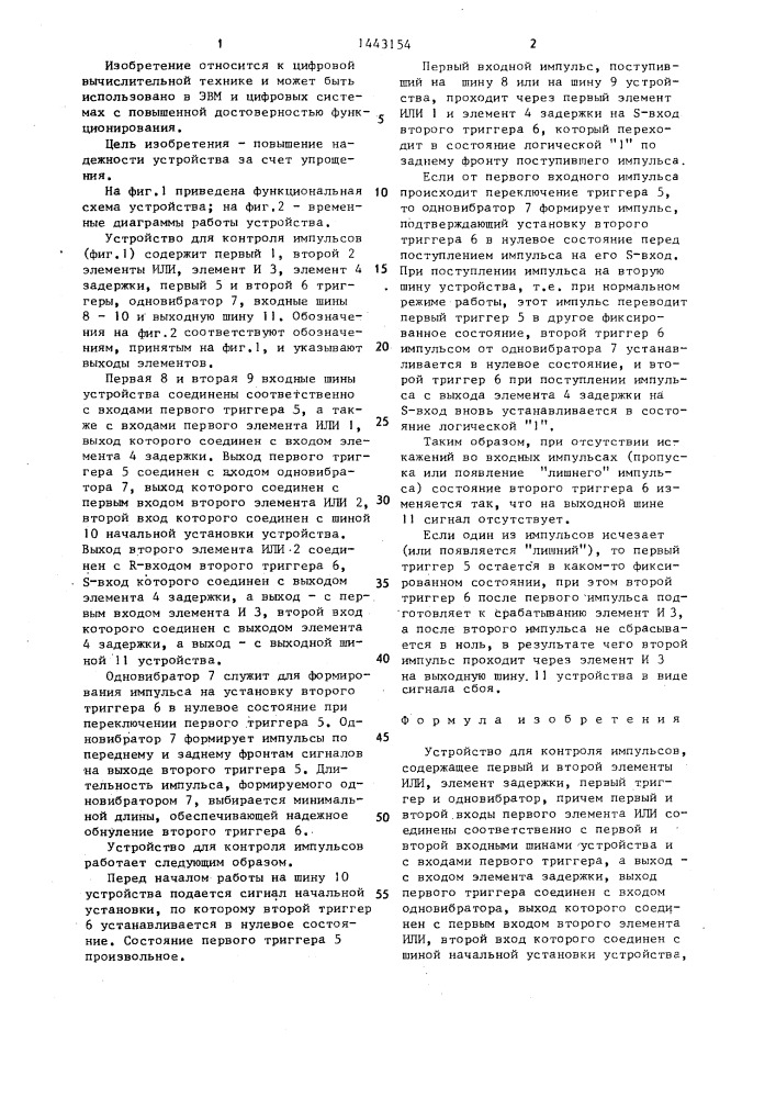 Устройство для контроля импульсов (патент 1443154)