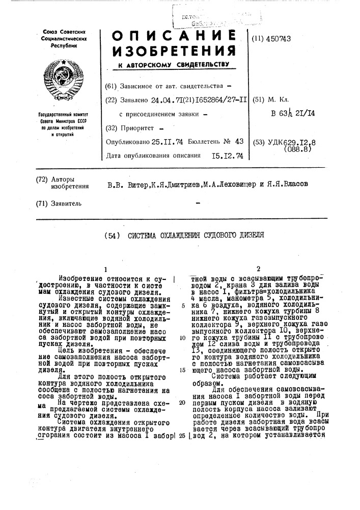 Система охлаждения судового дизеля (патент 450743)