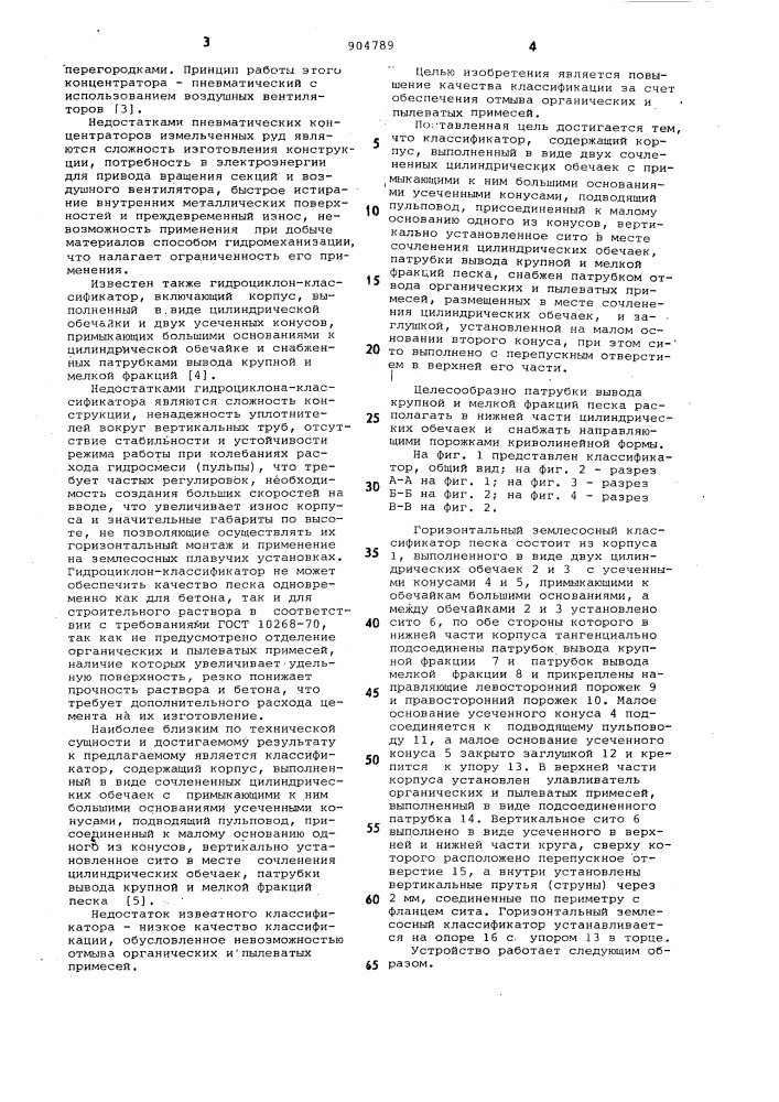 Горизонтальный замлесосный классификатор песка (патент 904789)
