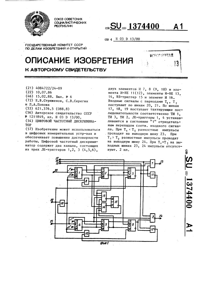 Цифровой частотный дискриминатор (патент 1374400)