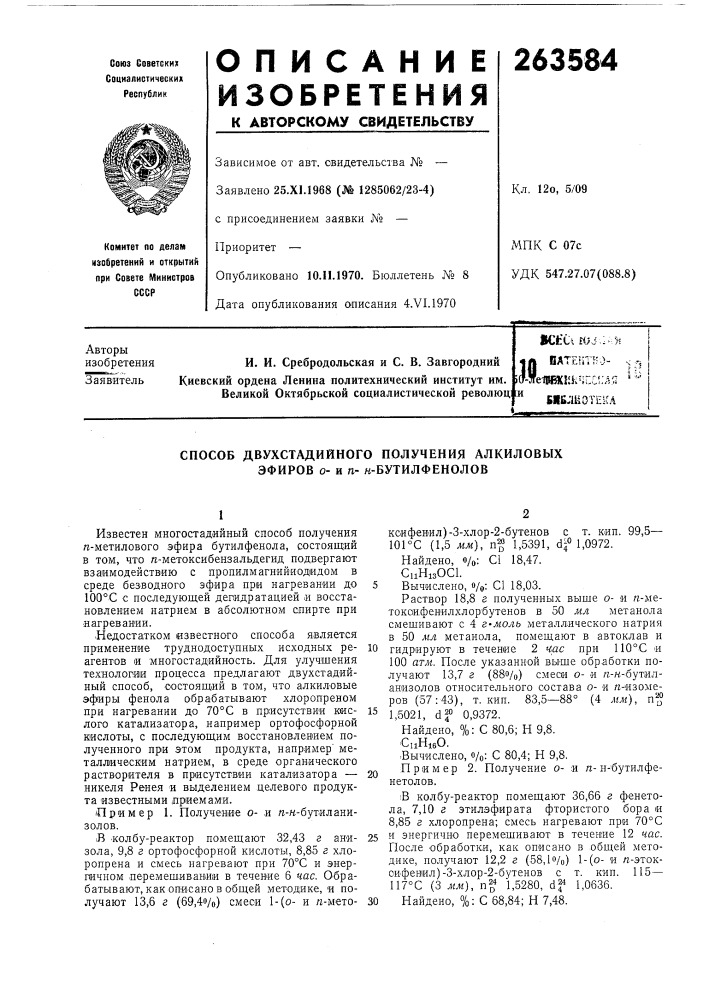 А ватептно- ч.^ )(нге1ви?1шчш:л^1 ^'^?»влиоте1(л (патент 263584)