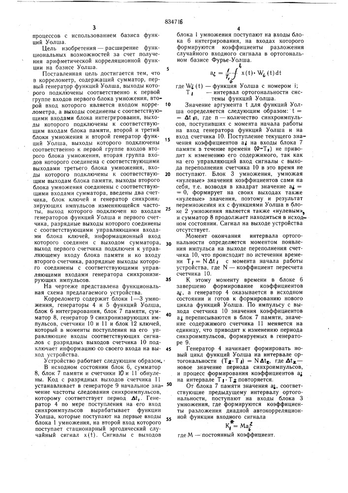 Коррелометр (патент 834716)