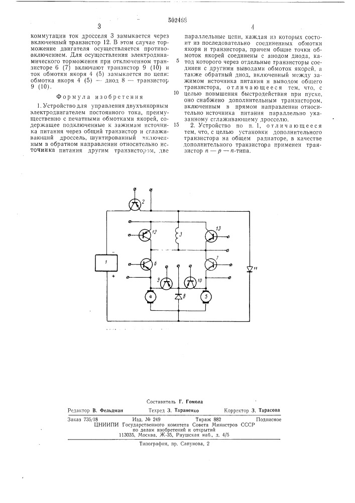 Устройство для управления двухякорным электродвигателем постоянного тока (патент 502468)