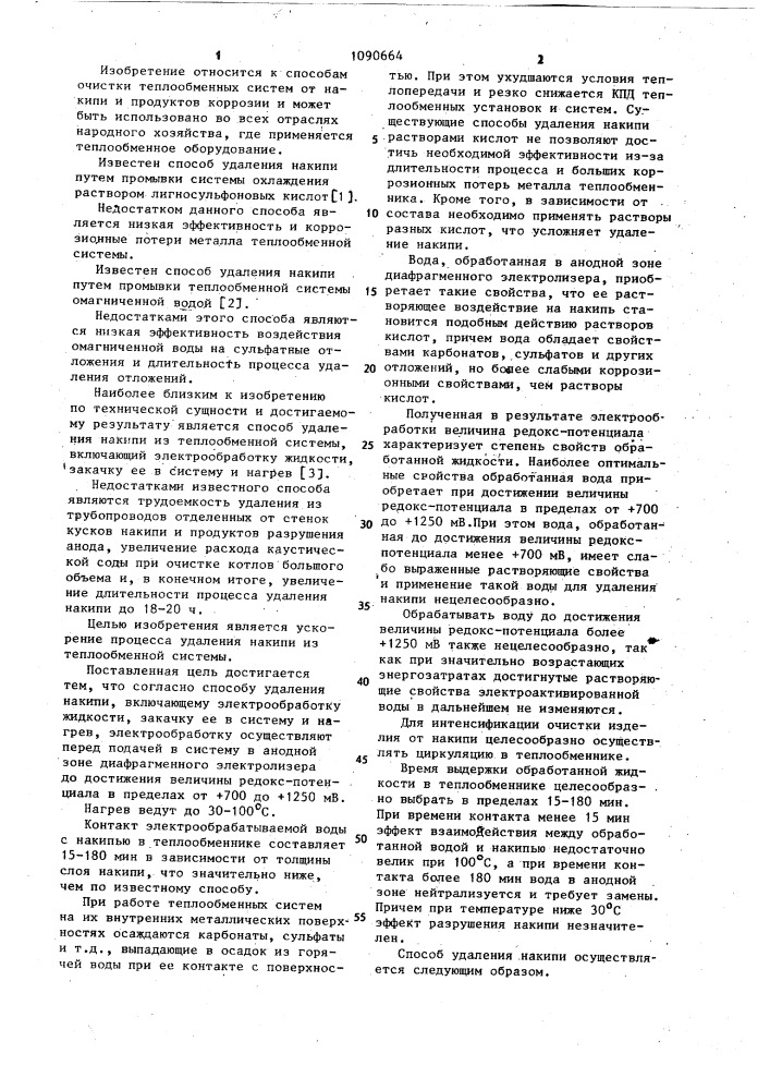 Способ удаления накипи с поверхности теплообменной системы (патент 1090664)