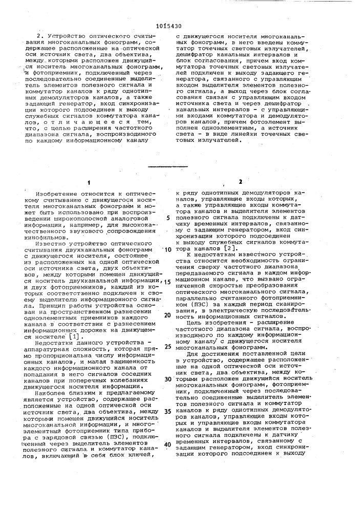 Устройство оптического считывания многоканальных фонограмм (патент 1015430)