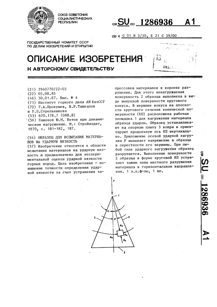 Образец для испытания материалов на ударную вязкость (патент 1286936)