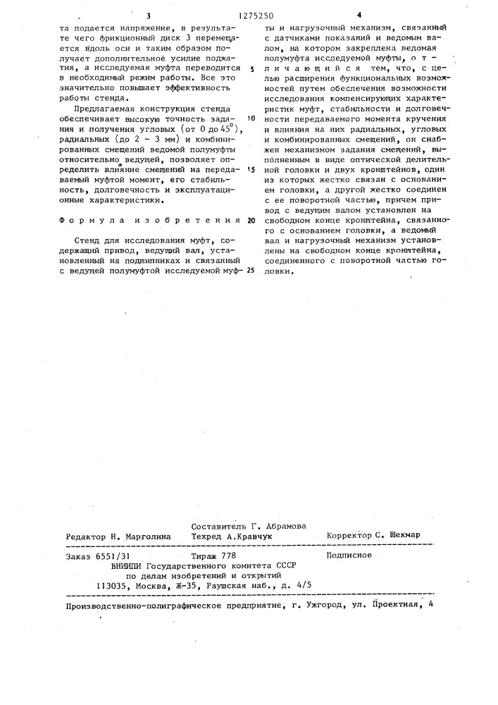 Стенд для исследования муфт (патент 1275250)