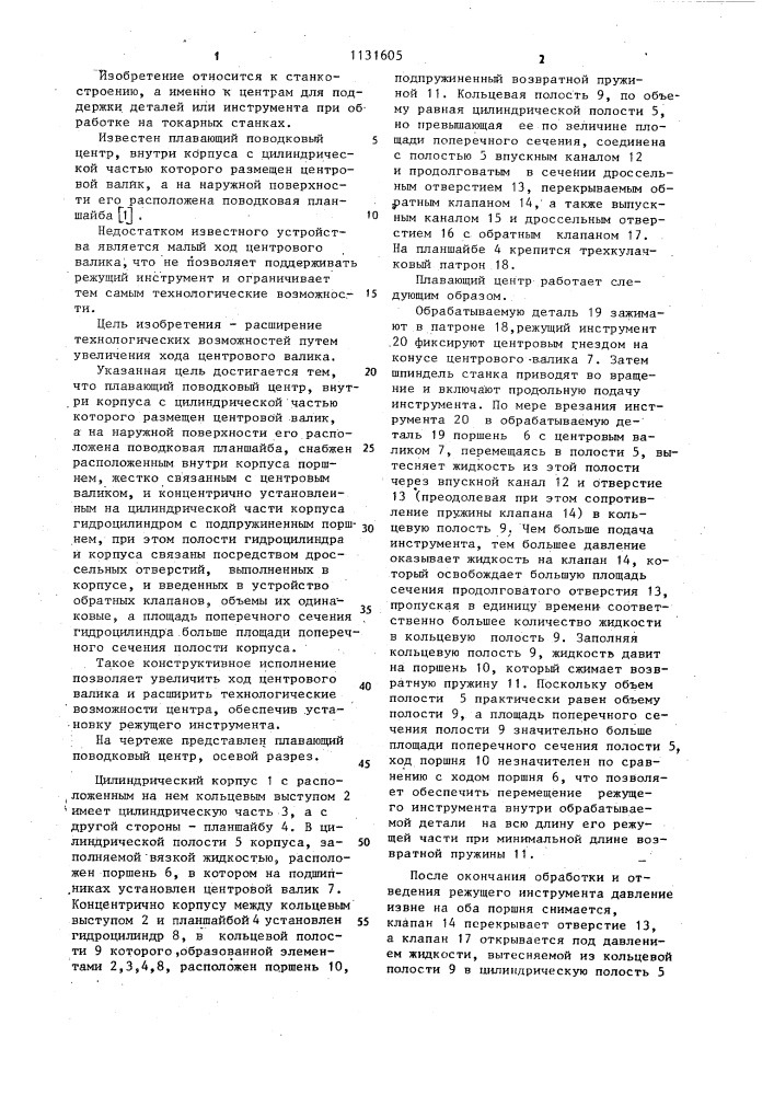 Плавающий поводковый центр (патент 1131605)