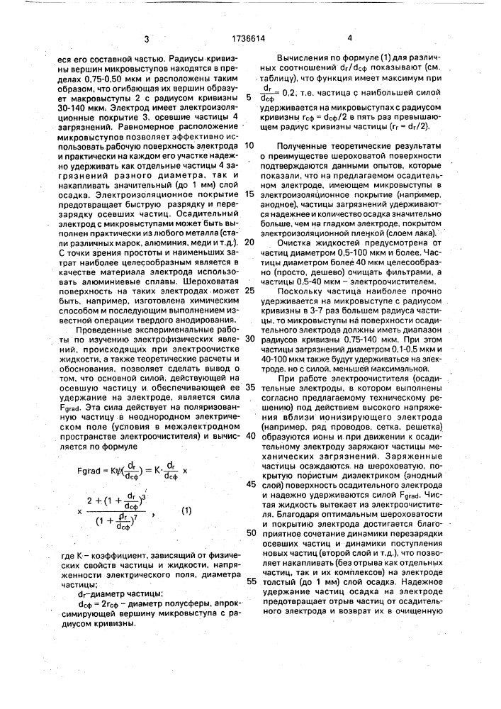 Осадительный электрод электроочистителя диэлектрических жидкостей (патент 1736614)