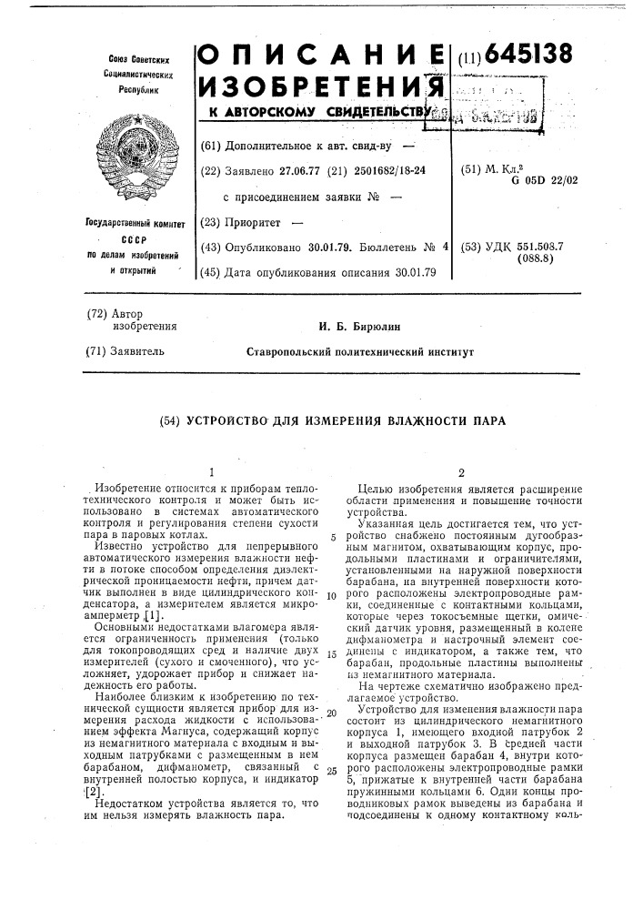 Устройство для измерения влажности пара (патент 645138)