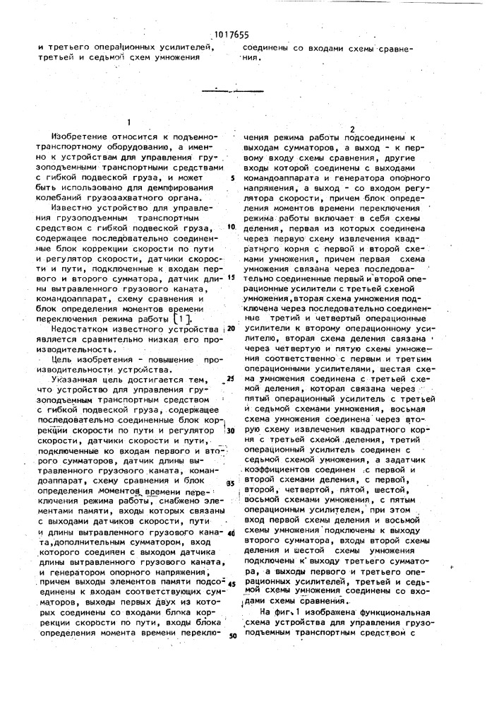 Устройство для управления грузоподъемным транспортным средством с гибкой подвеской груза (патент 1017655)