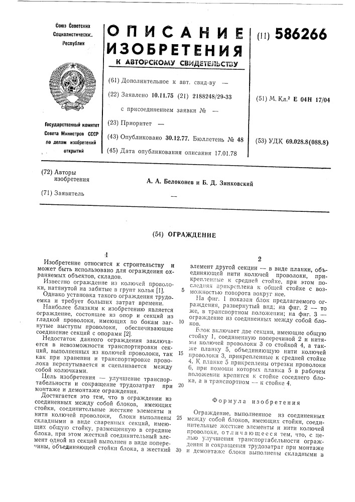 Ограждение (патент 586266)