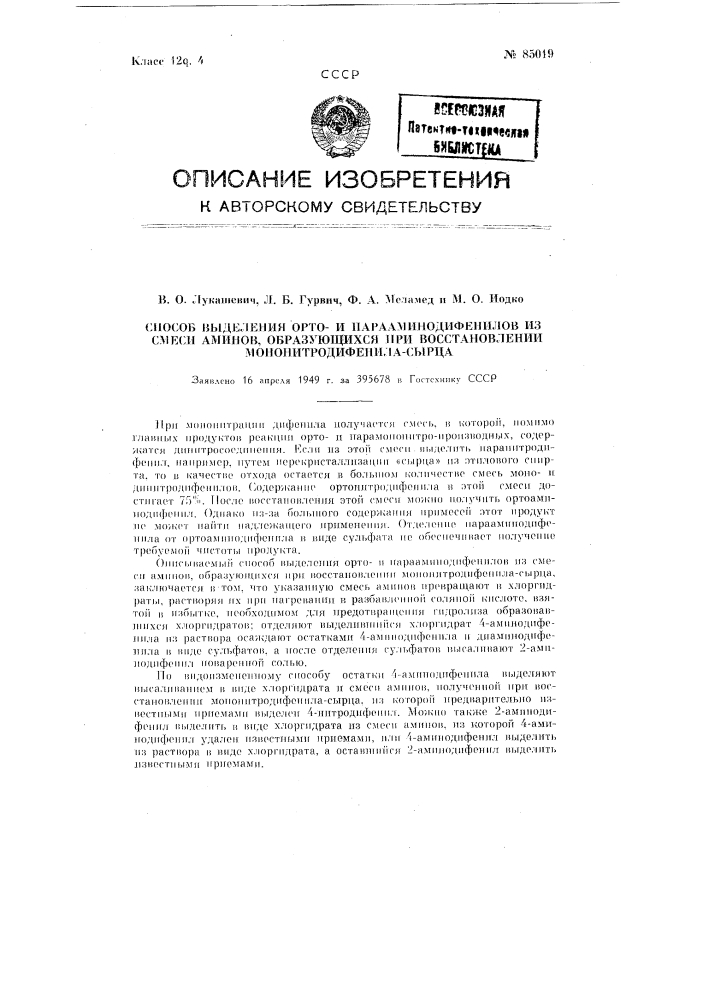 Способ выделения ортои парааминодифенилов из смеси аминов, образующихся при восстановлении мононитродифенила-сырца (патент 85019)