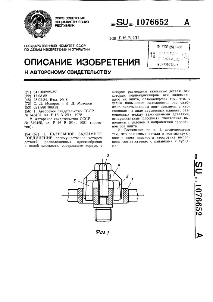 Разъемное зажимное соединение (патент 1076652)