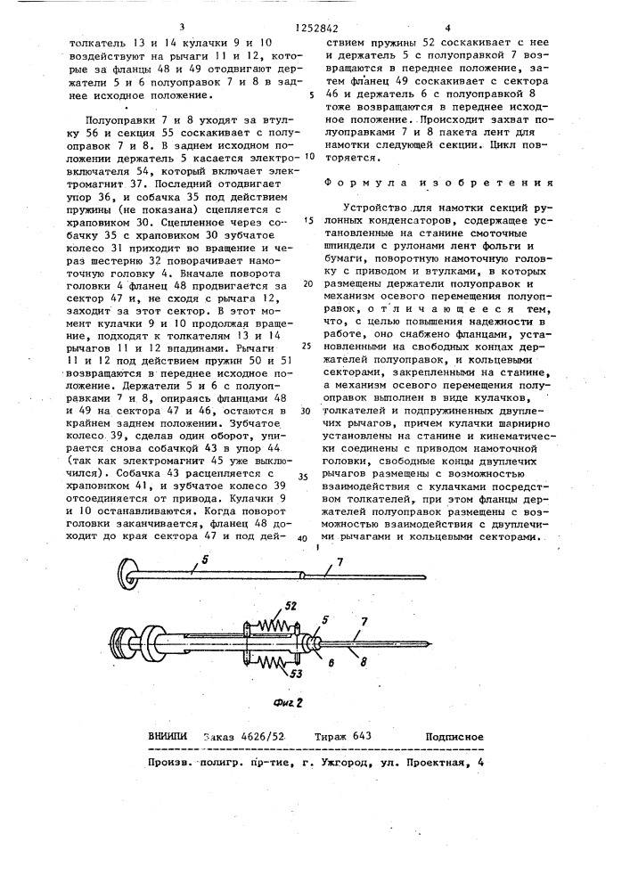 Устройство для намотки секций рулонных конденсаторов (патент 1252842)