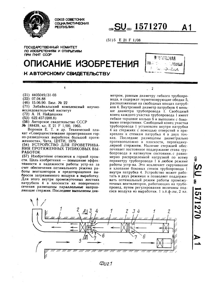 Устройство для проветривания протяженных тупиковых выработок (патент 1571270)