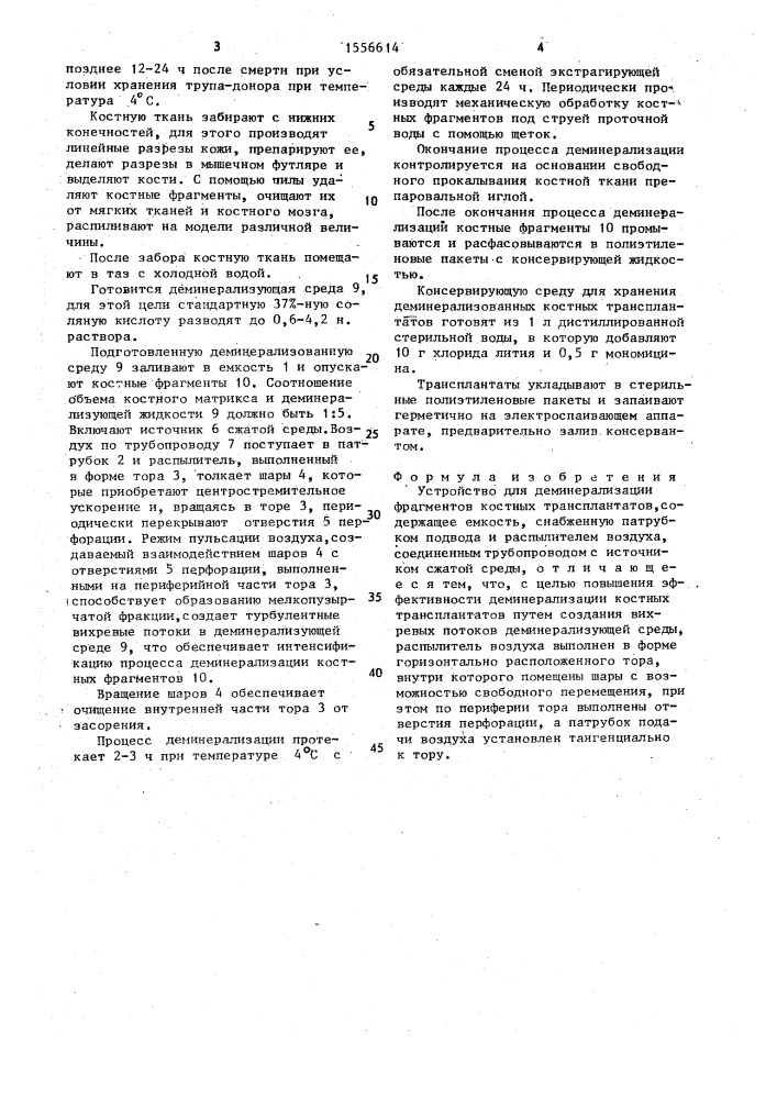 Устройство для деминерализации фрагментов костных трансплантатов (патент 1556614)