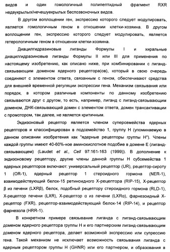 Хиральные диацилгидразиновые лиганды для модуляции экспрессии экзогенных генов с помощью экдизон-рецепторного комплекса (патент 2490253)