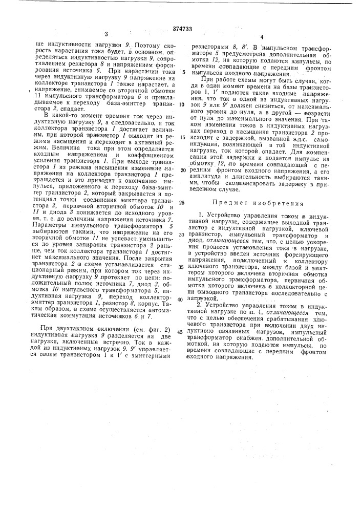 Устройство управления током в индуктивной нагрузке (патент 374733)