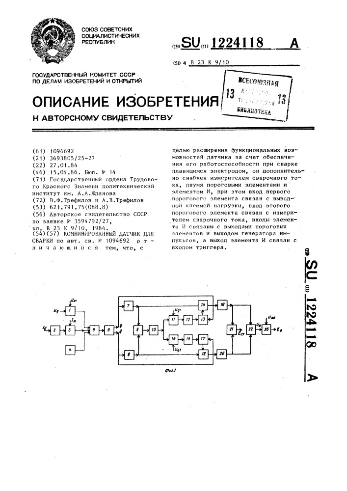 Комбинированный датчик для сварки (патент 1224118)