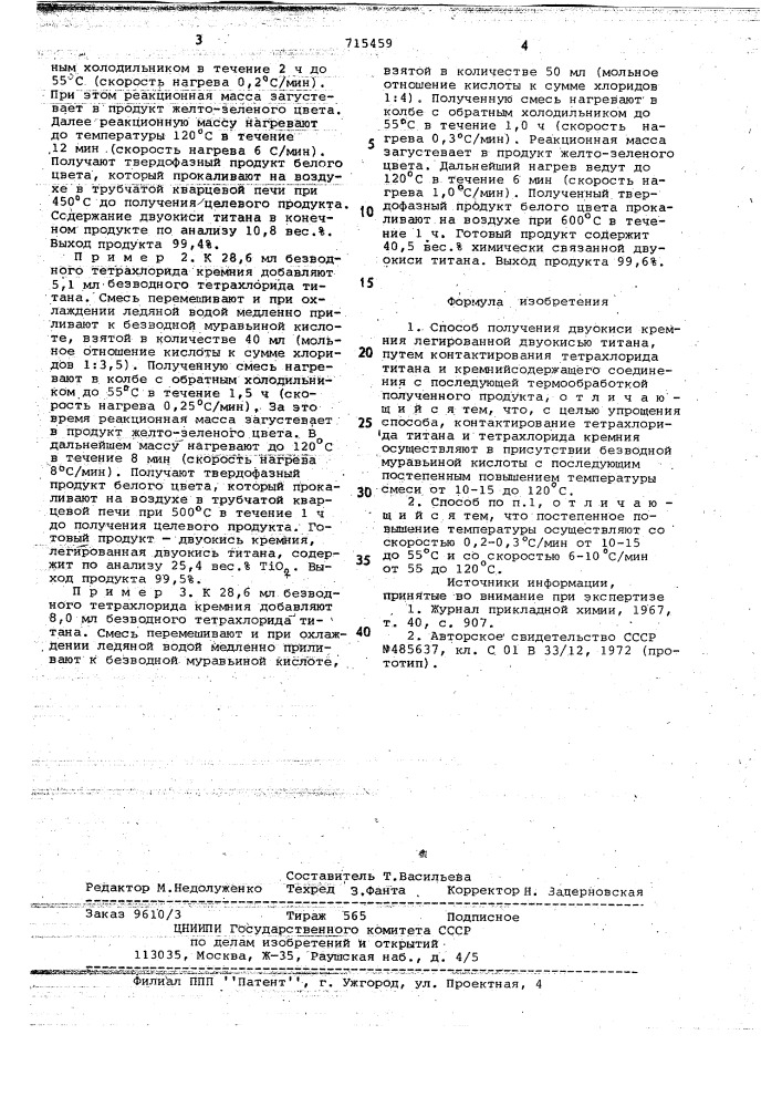 Способ получения двуокиси кремния, легированной двуокисью титана (патент 715459)