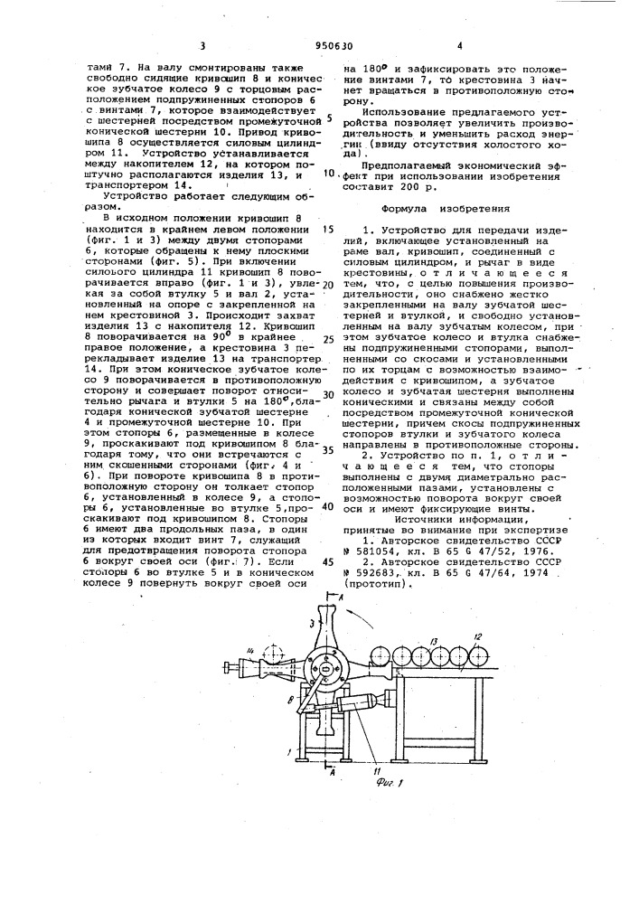 Устройство для передачи изделий (патент 950630)