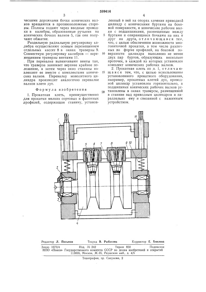 Прокатная клеть (патент 599414)