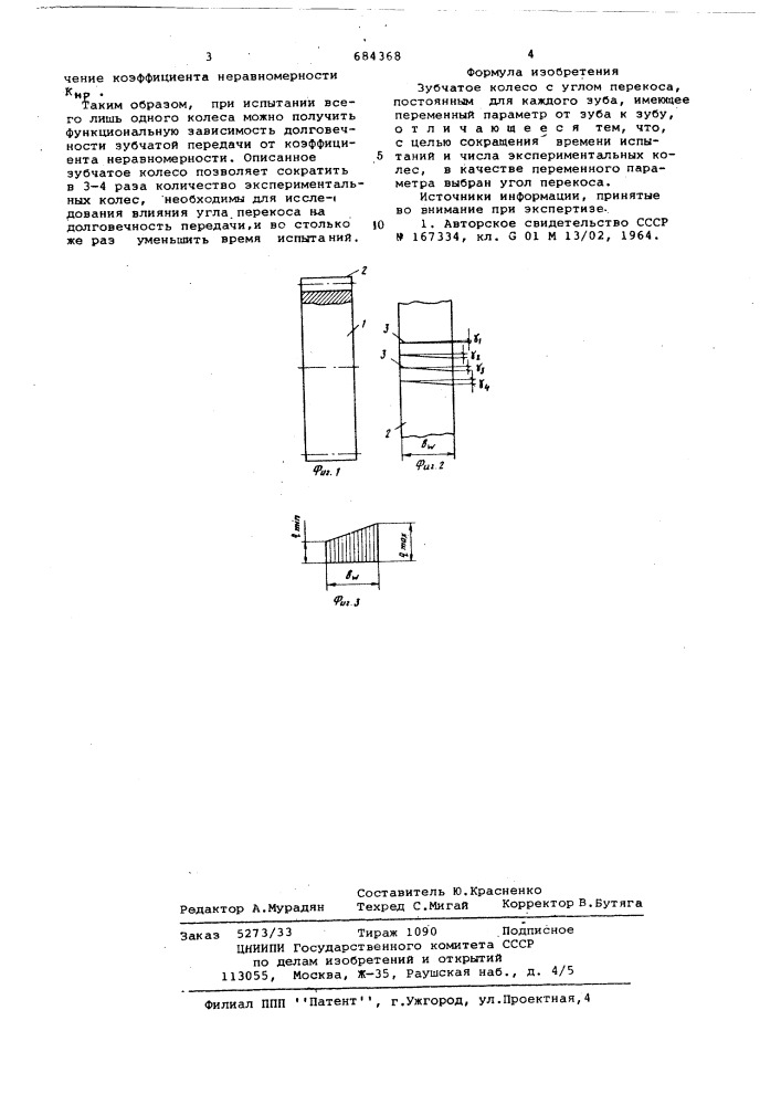 Зубчатое колесо (патент 684368)