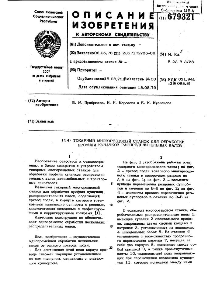 Токарный многорезцовый станок для обработки профиля кулачков распределительного вала (патент 679321)