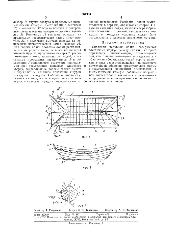 Складная надувная лодка (патент 307934)