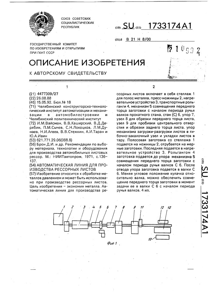 Автоматическая линия для производства рессорных листов (патент 1733174)