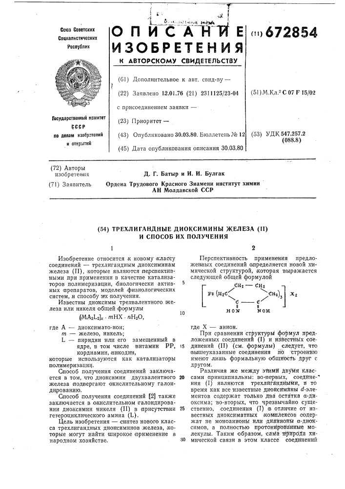 Трехлигандные диоксимины железа /11/ и способ их получения (патент 672854)