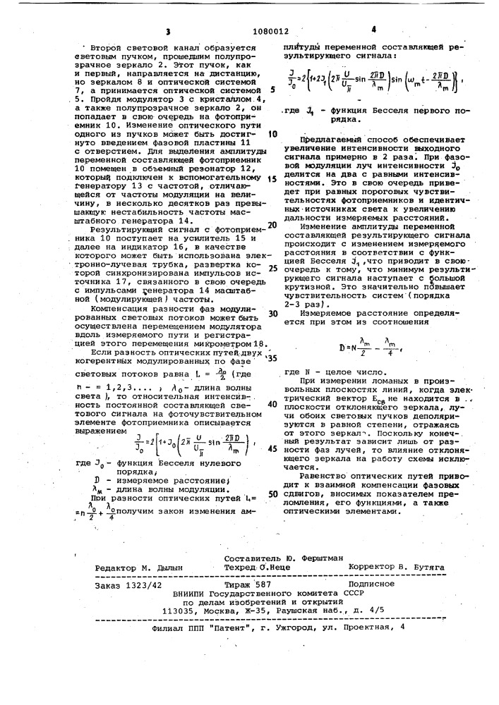 Электронно-оптический способ измерения расстояний (патент 1080012)