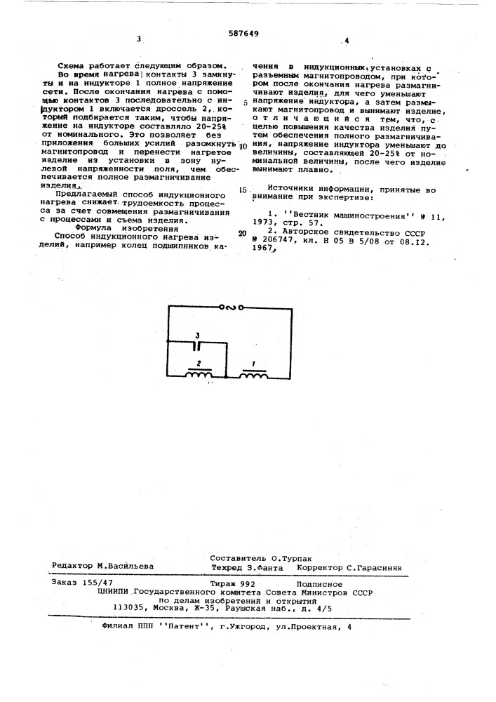 Способ индукционного нагрева изделий (патент 587649)