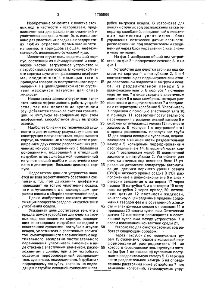 Устройство для очистки сточных вод (патент 1755866)