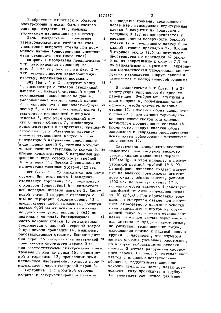 Электронно-лучевая трубка (патент 1175371)