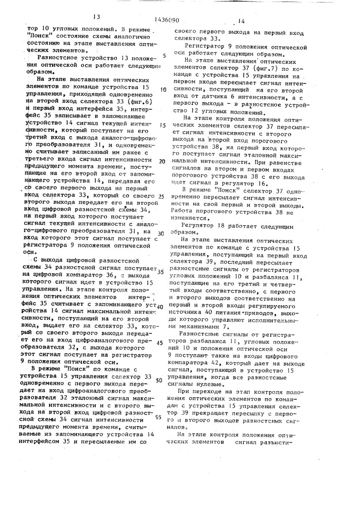 Устройство для юстировки элементов оптических схем (патент 1436090)