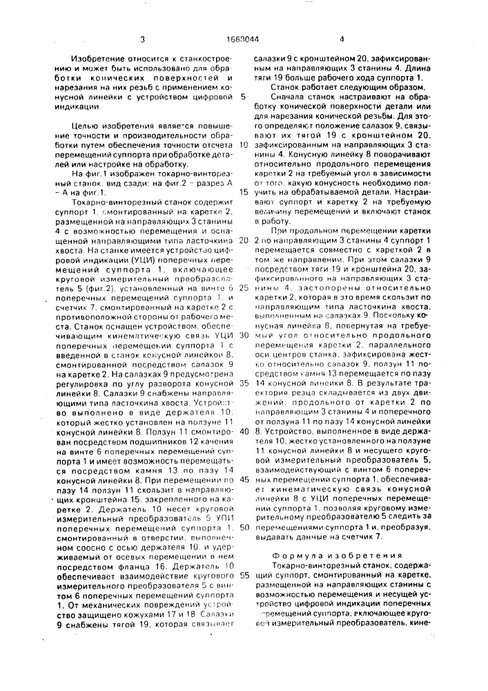 Токарно-винторезный станок (патент 1668044)