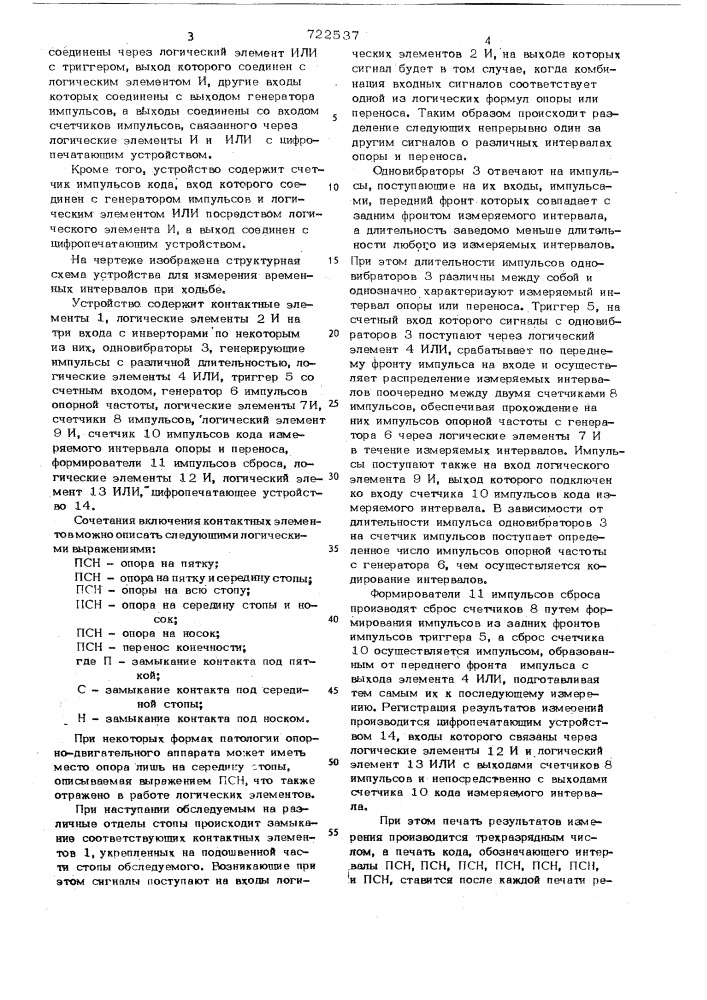 Устройство для измерения временных интервалов при хотьбе (патент 722537)