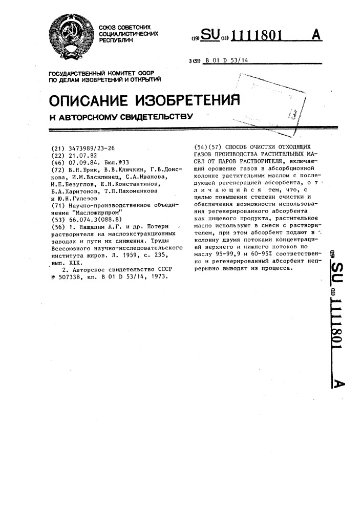 Способ очистки отходящих газов производства растительных масел от паров растворителя (патент 1111801)