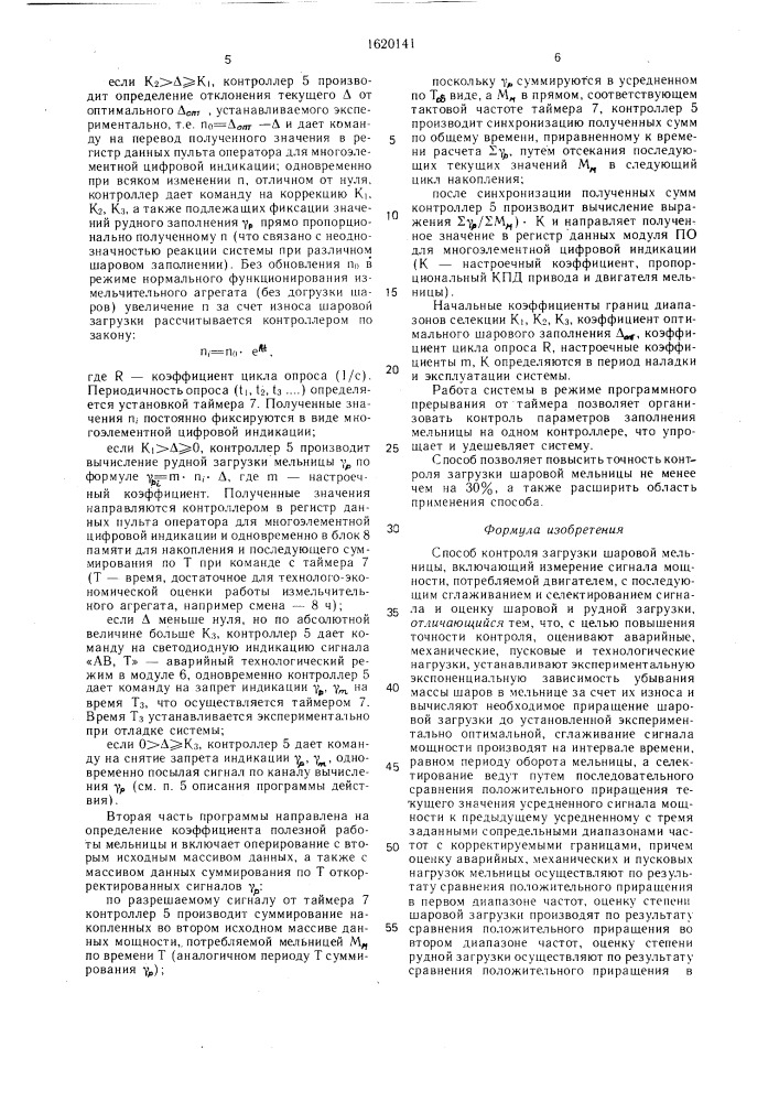 Способ контроля загрузки шаровой мельницы (патент 1620141)