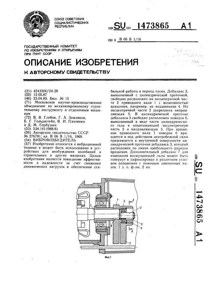 Вибровозбудитель (патент 1473865)