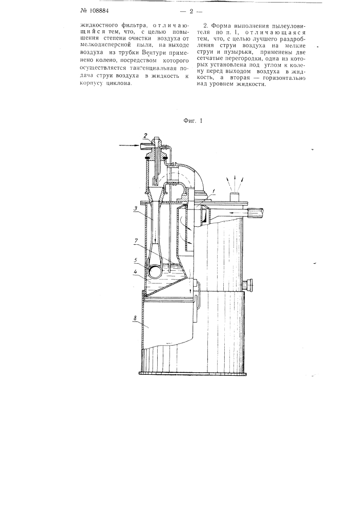 Пылеуловитель (патент 108884)