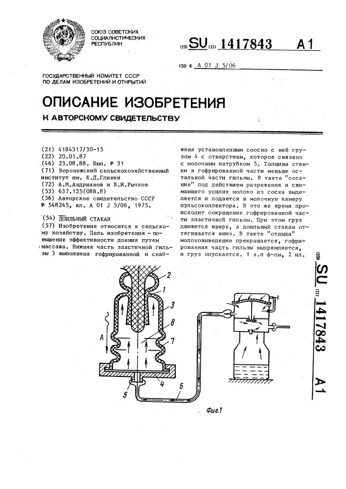 Доильный стакан (патент 1417843)