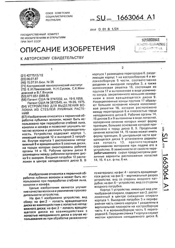 Устройство для выделения волокна из стеблей лубяных растений (патент 1663064)