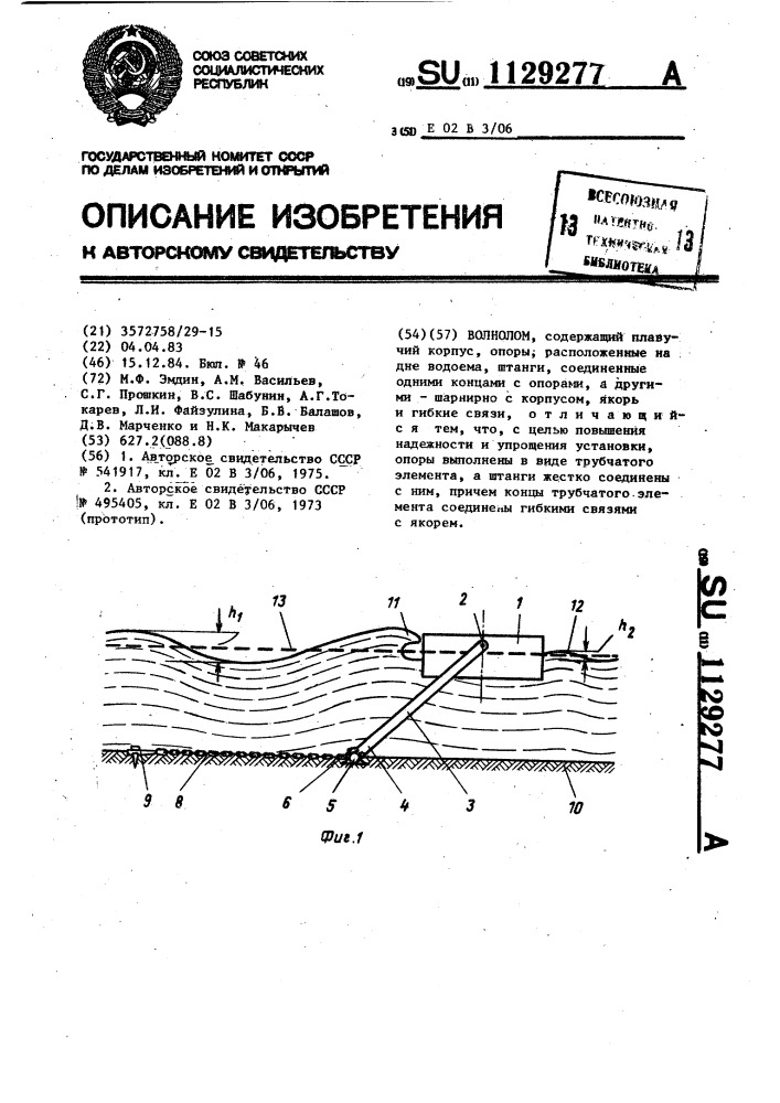 Волнолом (патент 1129277)