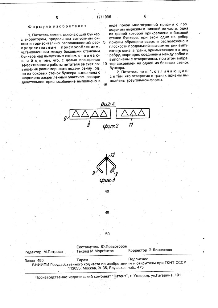 Питатель семян (патент 1711996)