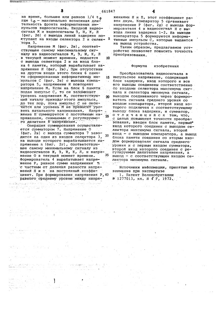 Преобразователь видеосигнала в импульсное напряжение (патент 661847)