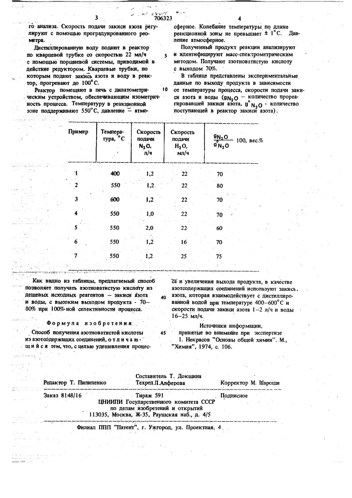 Способ получения азотноватистой кислоты (патент 706323)